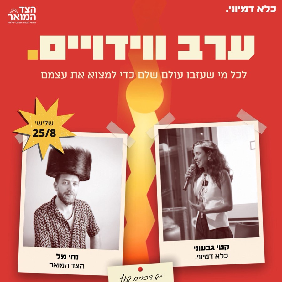 ערב וידויים