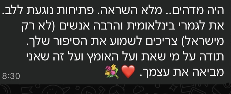 צילום מסך של הודעה שהגיעה אחרי הרצאה