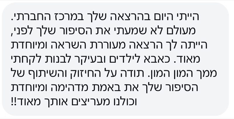 צילום מסך של הודעה שהגיעה אחרי הרצאה