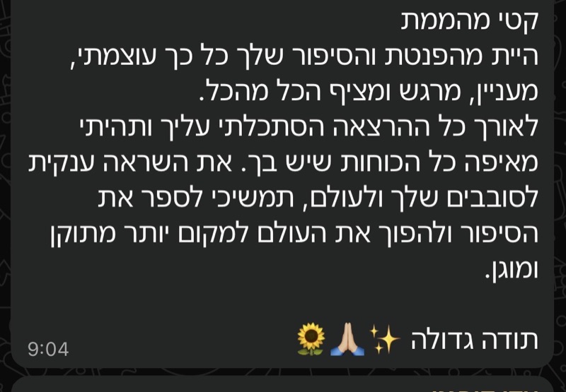 הודעה: היית מהפנטת והסיפור שלך כל כך עוצמתי