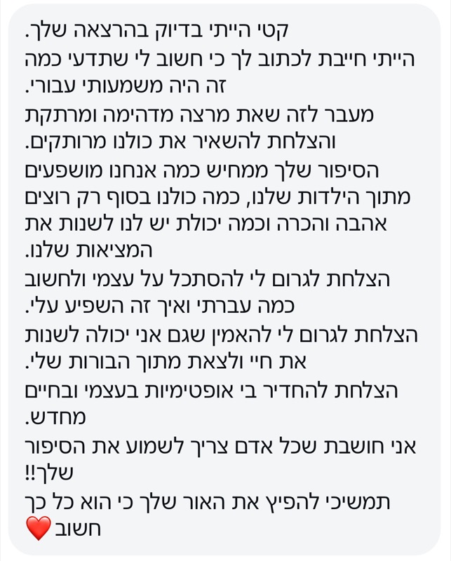 הודעה: הצלחת לגרום לי להאמין שגם אני יכולה לשנות את חיי