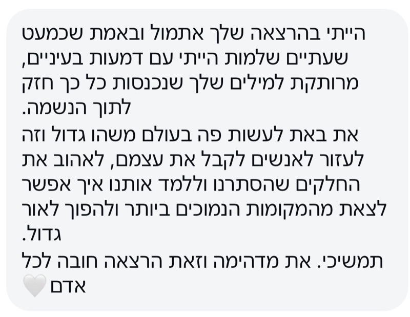 הודעה: כמעט שעתיים שלמות הייתי עם דמעות בעיניים. זאת הרצאה חובה לכל אדם