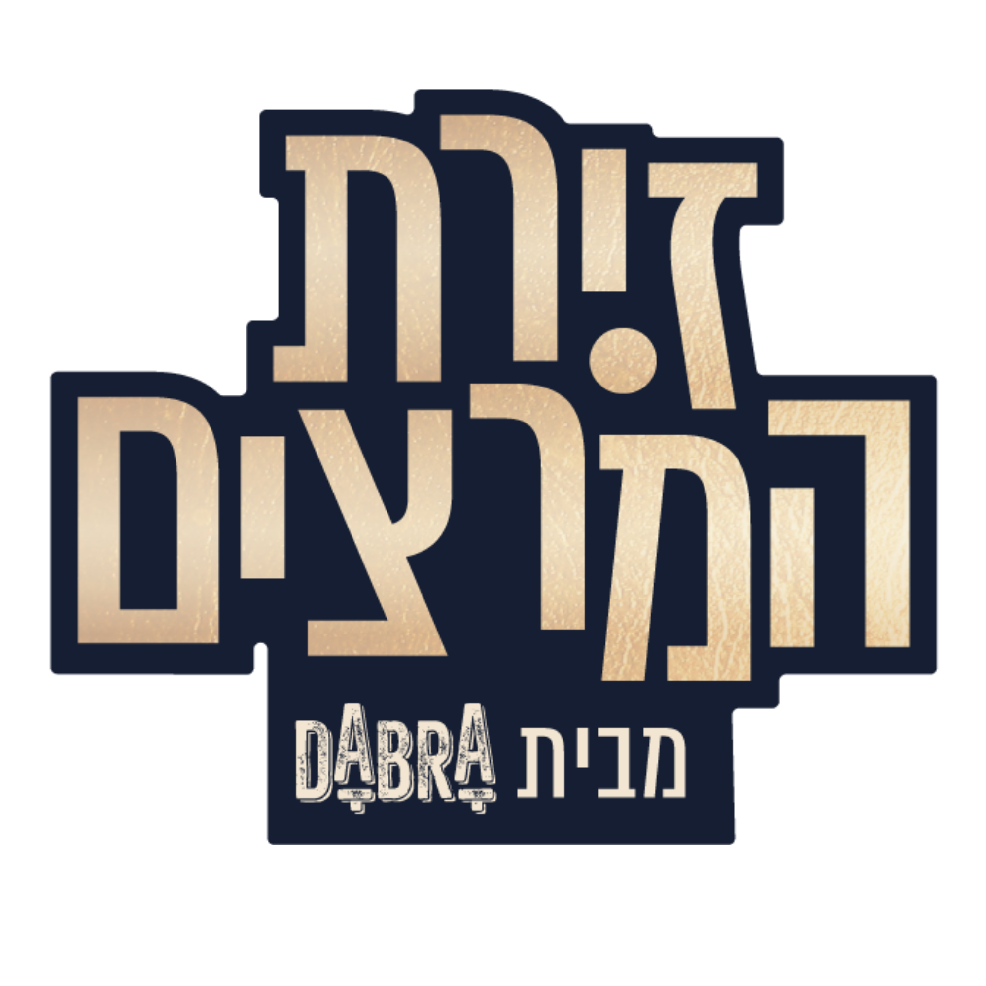 זירת המרצים מבית DABRA